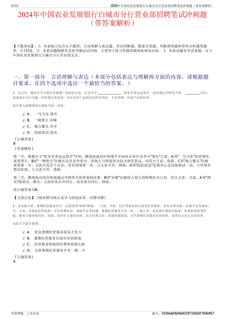 2024年中国农业发展银行白城市分行营业部招聘笔试冲刺题（带答案解析）_第1页