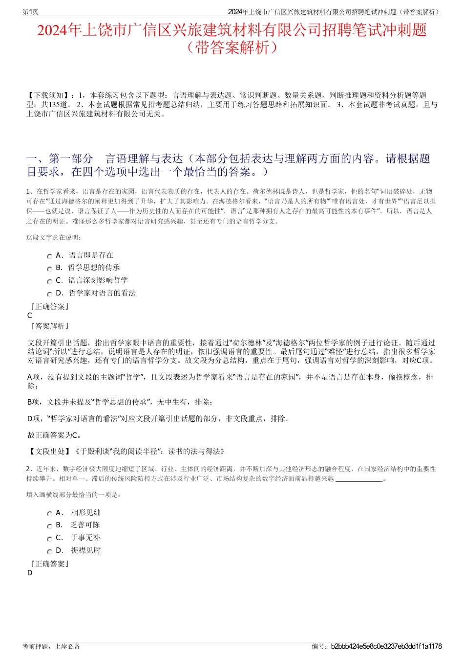 2024年上饶市广信区兴旅建筑材料有限公司招聘笔试冲刺题（带答案解析）_第1页