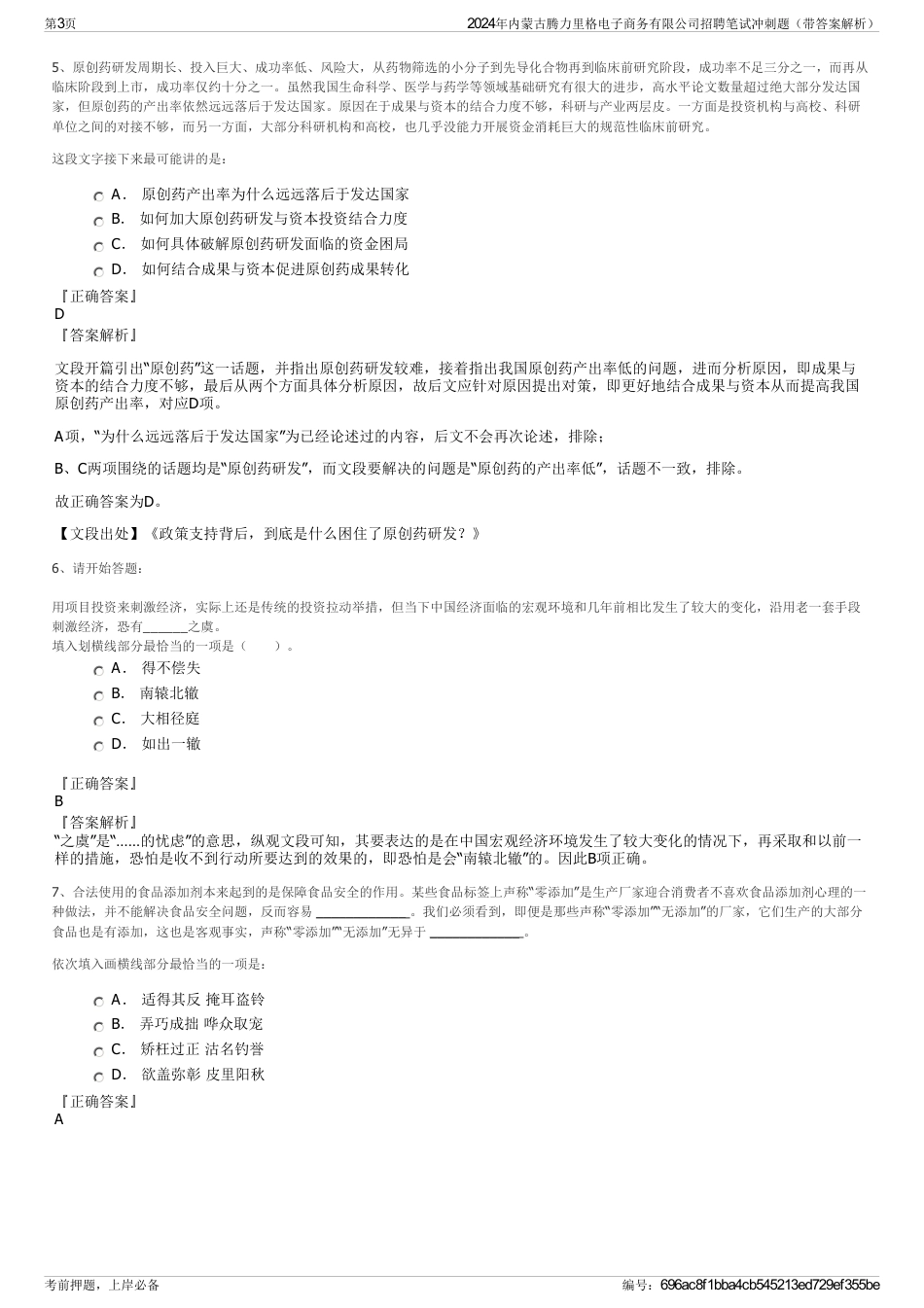 2024年内蒙古腾力里格电子商务有限公司招聘笔试冲刺题（带答案解析）_第3页