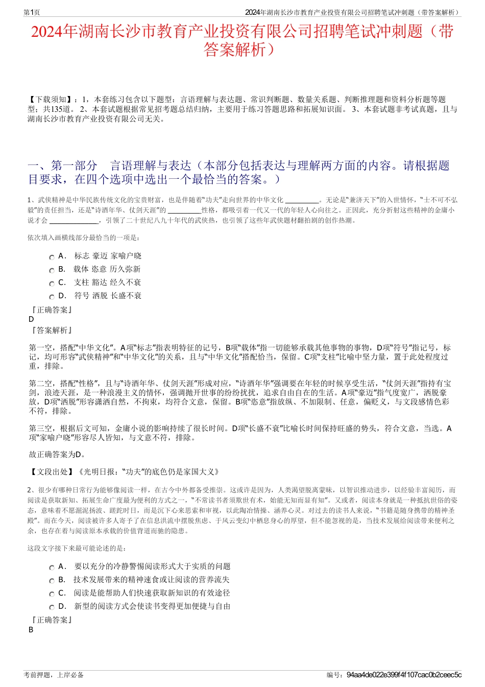 2024年湖南长沙市教育产业投资有限公司招聘笔试冲刺题（带答案解析）_第1页