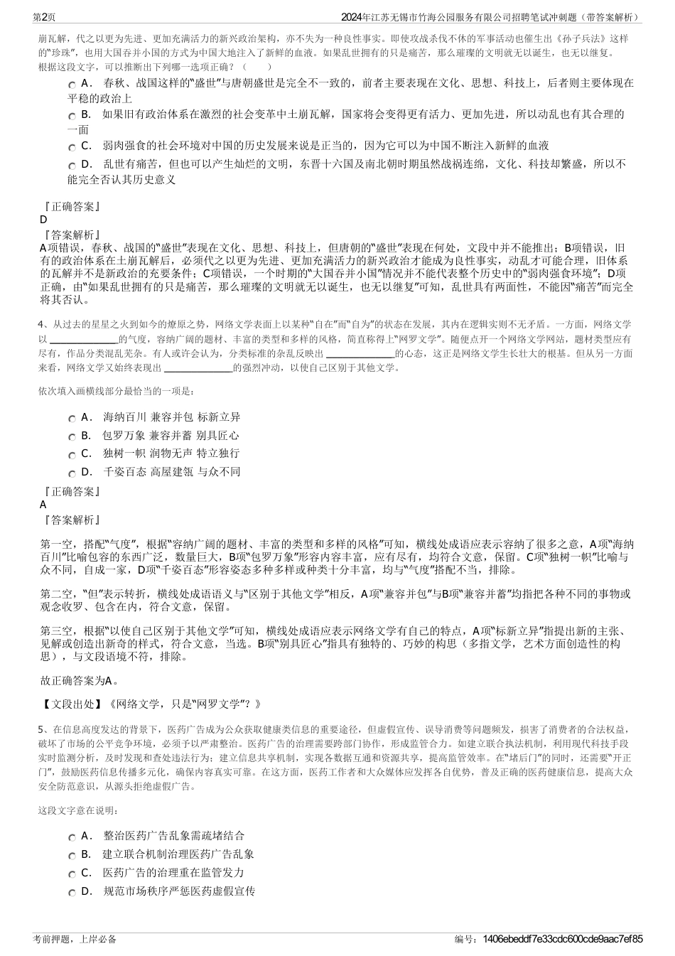 2024年江苏无锡市竹海公园服务有限公司招聘笔试冲刺题（带答案解析）_第2页