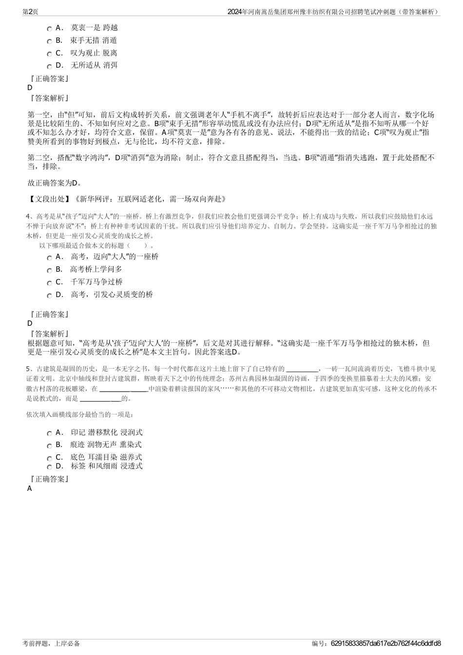 2024年河南嵩岳集团郑州豫丰纺织有限公司招聘笔试冲刺题（带答案解析）_第2页