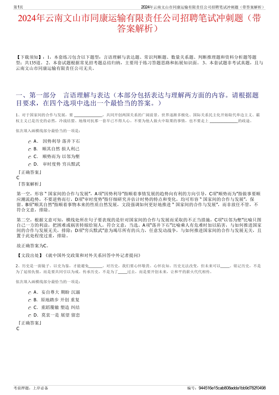 2024年云南文山市同康运输有限责任公司招聘笔试冲刺题（带答案解析）_第1页