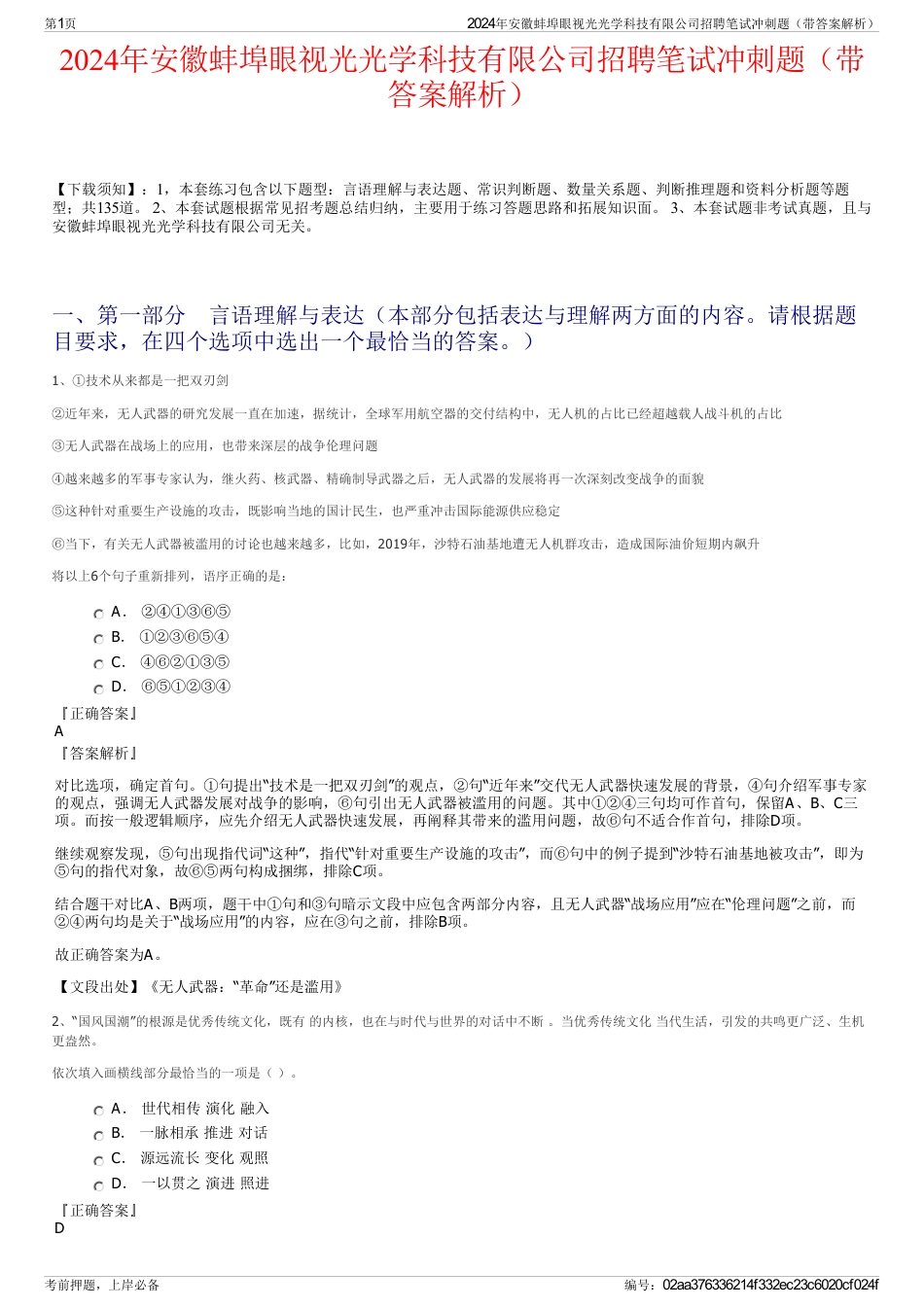 2024年安徽蚌埠眼视光光学科技有限公司招聘笔试冲刺题（带答案解析）_第1页