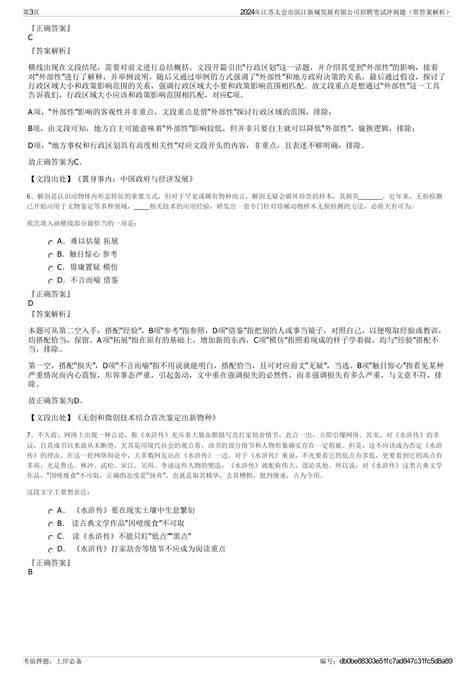 2024年江苏太仓市滨江新城发展有限公司招聘笔试冲刺题（带答案解析）_第3页
