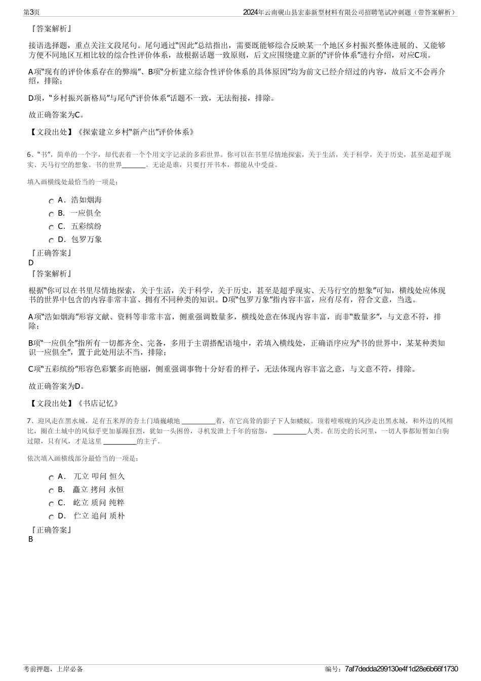 2024年云南砚山县宏泰新型材料有限公司招聘笔试冲刺题（带答案解析）_第3页