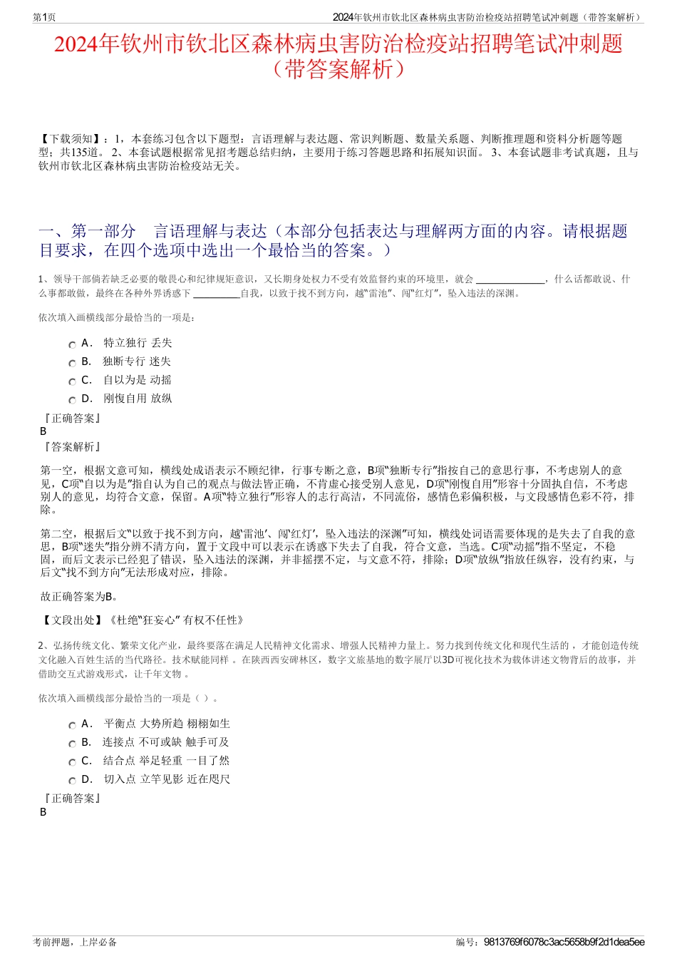 2024年钦州市钦北区森林病虫害防治检疫站招聘笔试冲刺题（带答案解析）_第1页