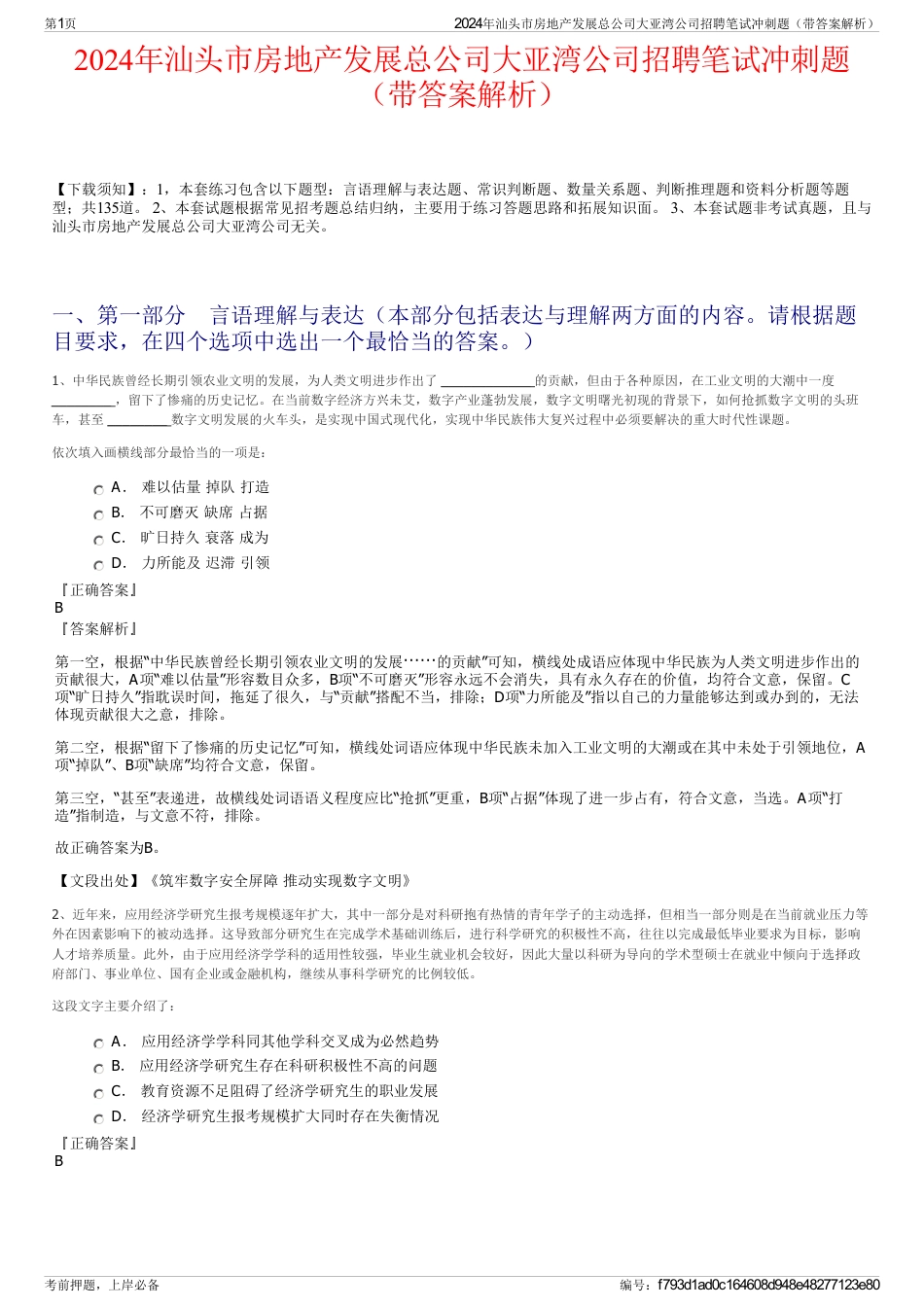 2024年汕头市房地产发展总公司大亚湾公司招聘笔试冲刺题（带答案解析）_第1页