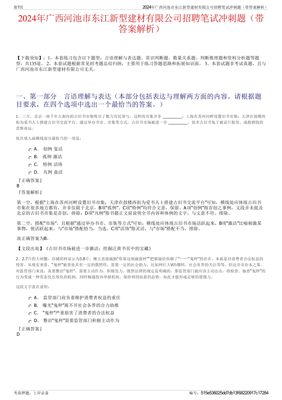 2024年广西河池市东江新型建材有限公司招聘笔试冲刺题（带答案解析）_第1页