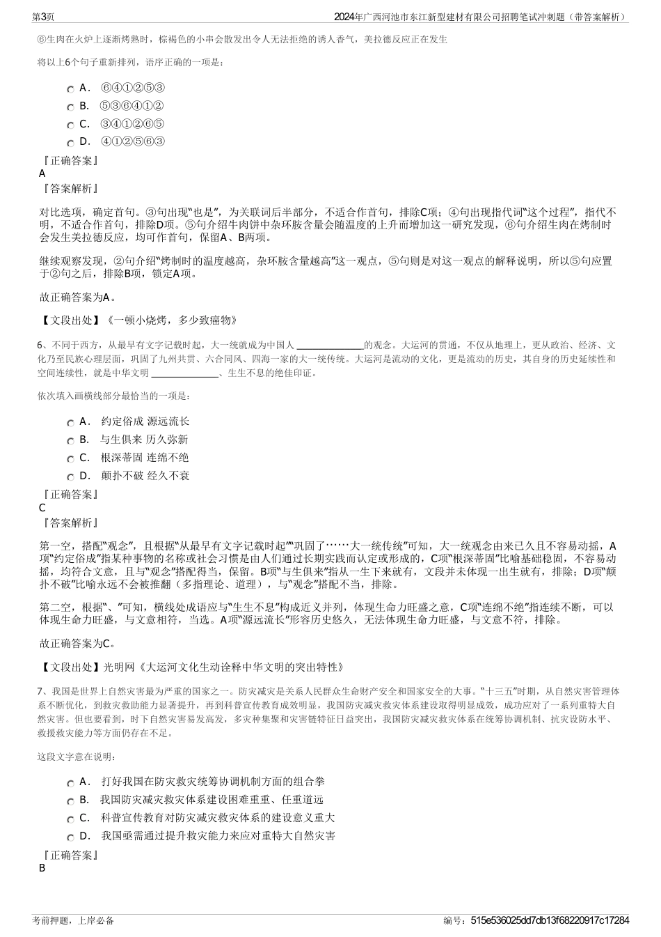 2024年广西河池市东江新型建材有限公司招聘笔试冲刺题（带答案解析）_第3页