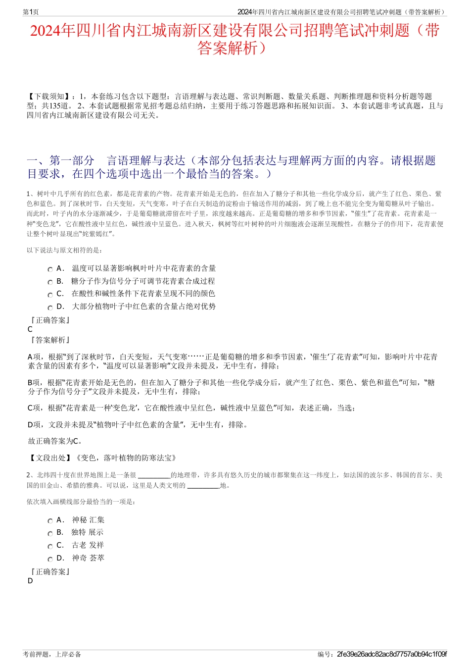 2024年四川省内江城南新区建设有限公司招聘笔试冲刺题（带答案解析）_第1页