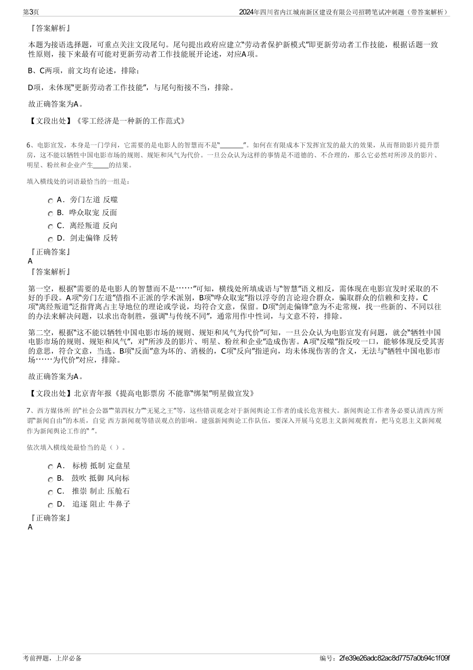 2024年四川省内江城南新区建设有限公司招聘笔试冲刺题（带答案解析）_第3页