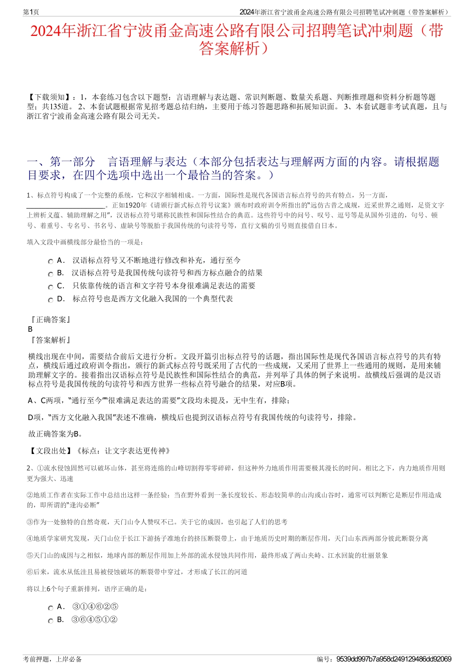 2024年浙江省宁波甬金高速公路有限公司招聘笔试冲刺题（带答案解析）_第1页