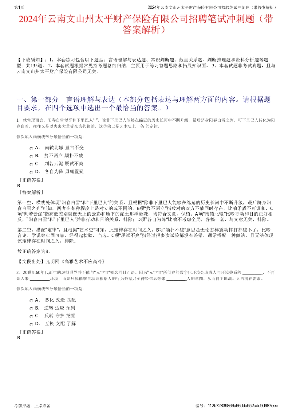 2024年云南文山州太平财产保险有限公司招聘笔试冲刺题（带答案解析）_第1页