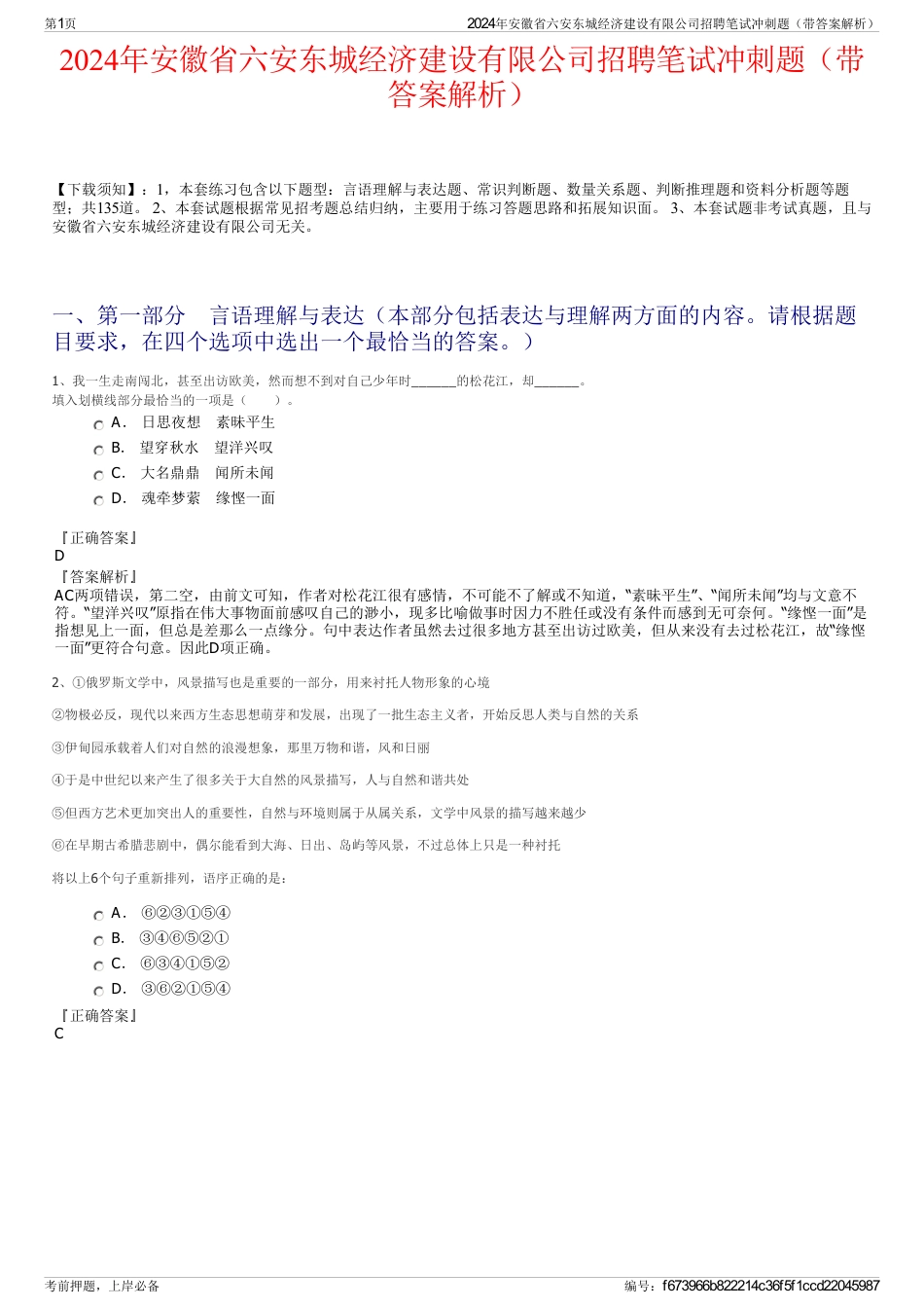 2024年安徽省六安东城经济建设有限公司招聘笔试冲刺题（带答案解析）_第1页