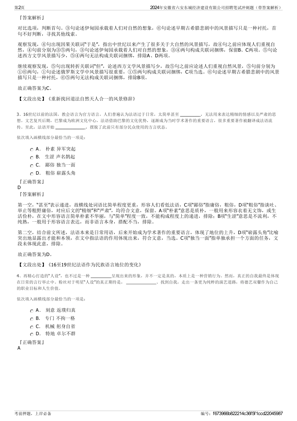 2024年安徽省六安东城经济建设有限公司招聘笔试冲刺题（带答案解析）_第2页