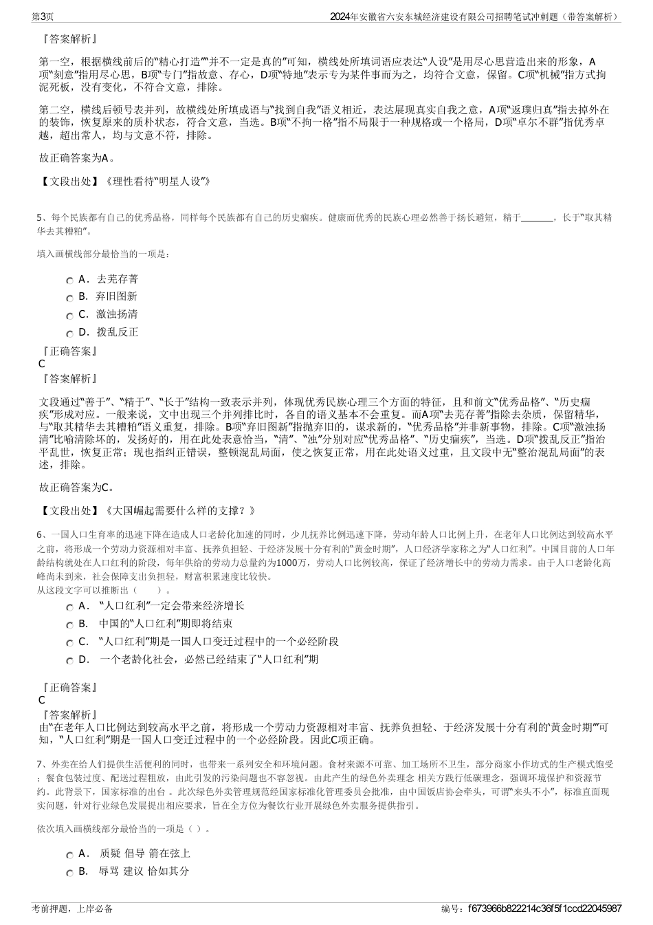 2024年安徽省六安东城经济建设有限公司招聘笔试冲刺题（带答案解析）_第3页