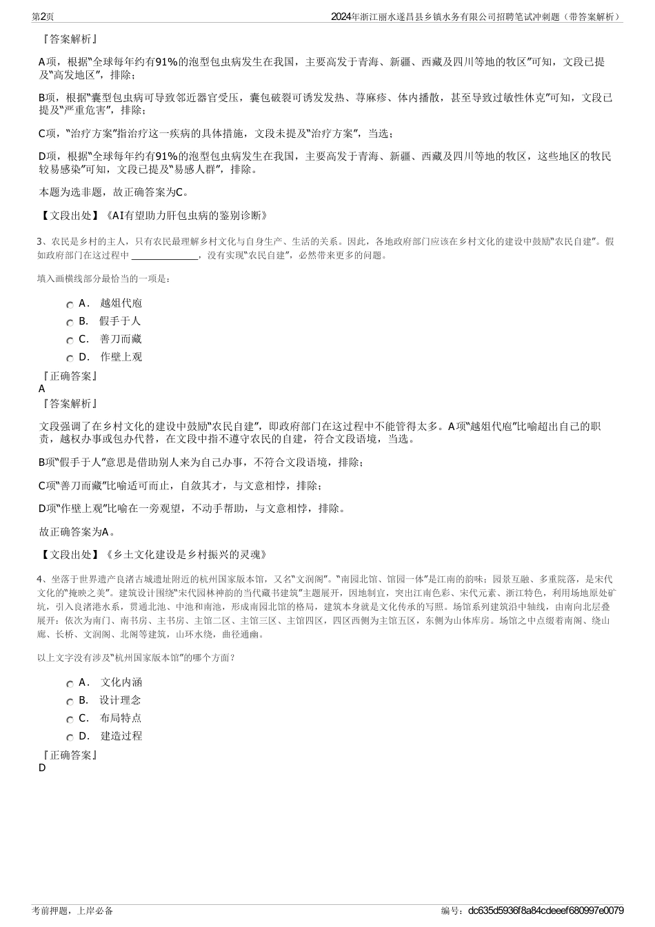 2024年浙江丽水遂昌县乡镇水务有限公司招聘笔试冲刺题（带答案解析）_第2页