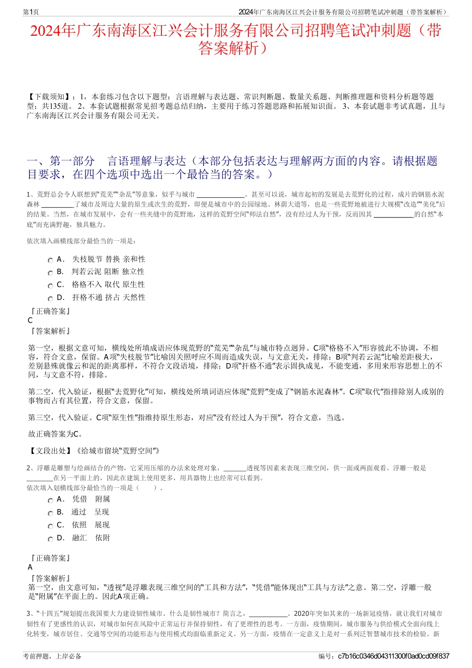 2024年广东南海区江兴会计服务有限公司招聘笔试冲刺题（带答案解析）_第1页
