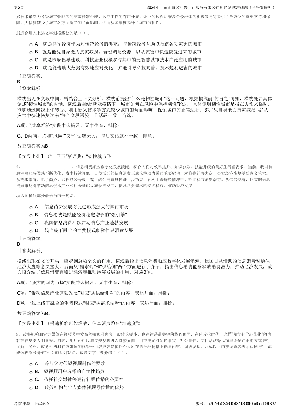 2024年广东南海区江兴会计服务有限公司招聘笔试冲刺题（带答案解析）_第2页