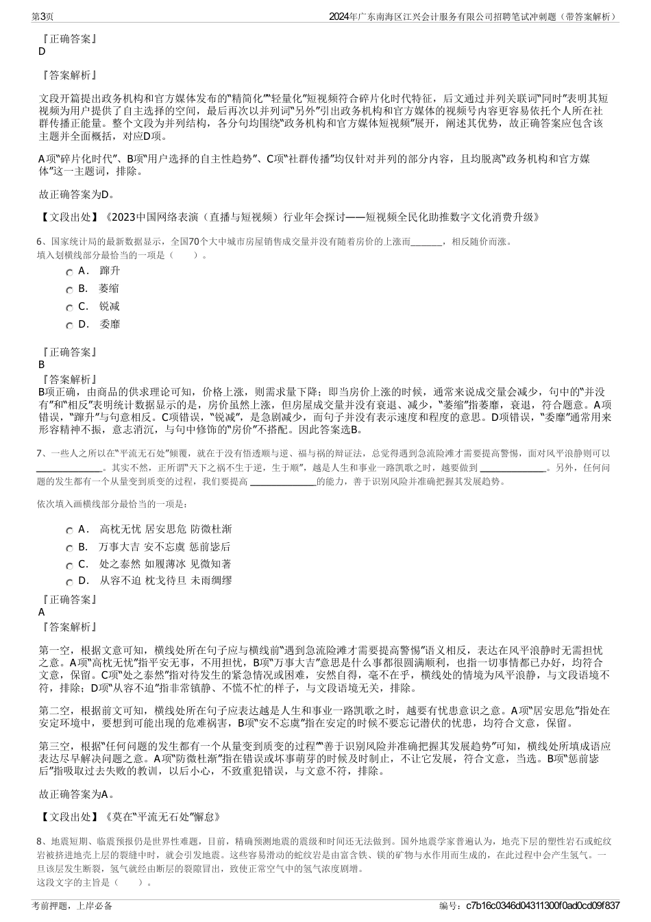 2024年广东南海区江兴会计服务有限公司招聘笔试冲刺题（带答案解析）_第3页