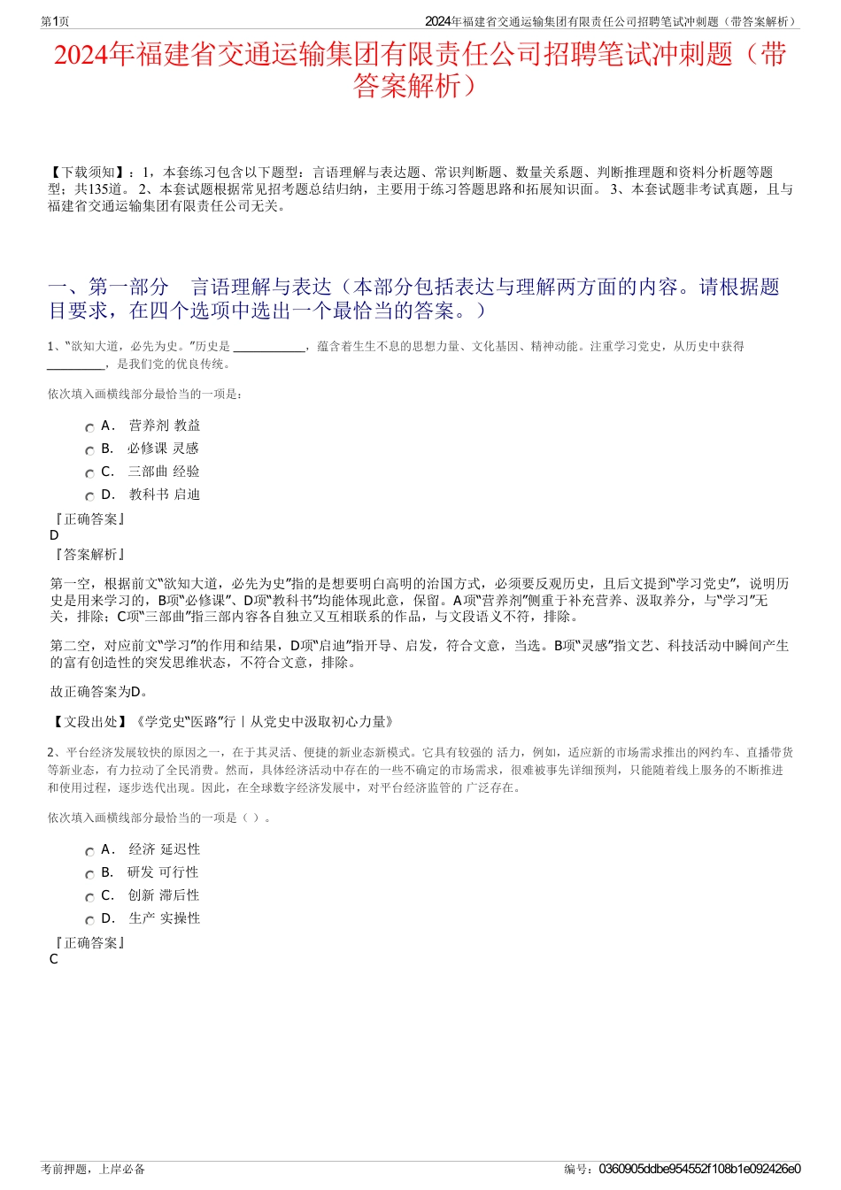 2024年福建省交通运输集团有限责任公司招聘笔试冲刺题（带答案解析）_第1页