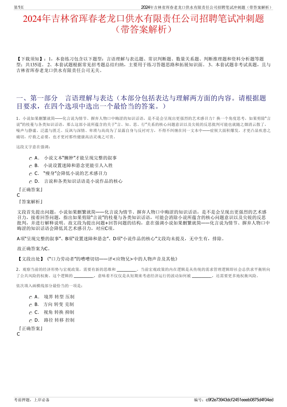 2024年吉林省珲春老龙口供水有限责任公司招聘笔试冲刺题（带答案解析）_第1页