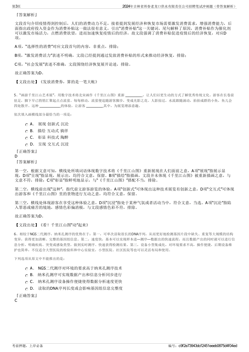 2024年吉林省珲春老龙口供水有限责任公司招聘笔试冲刺题（带答案解析）_第3页