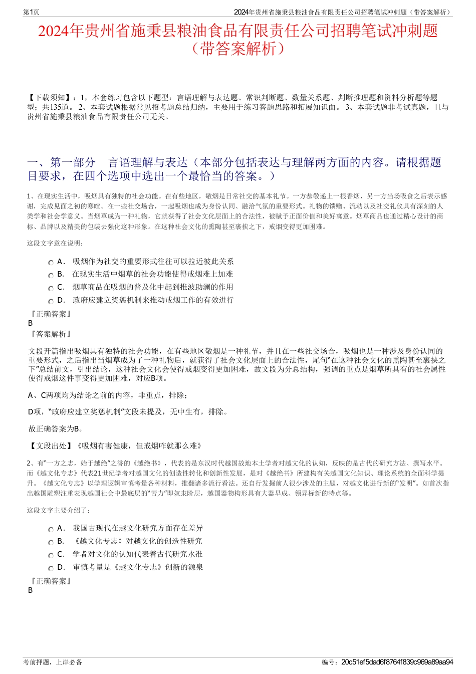 2024年贵州省施秉县粮油食品有限责任公司招聘笔试冲刺题（带答案解析）_第1页