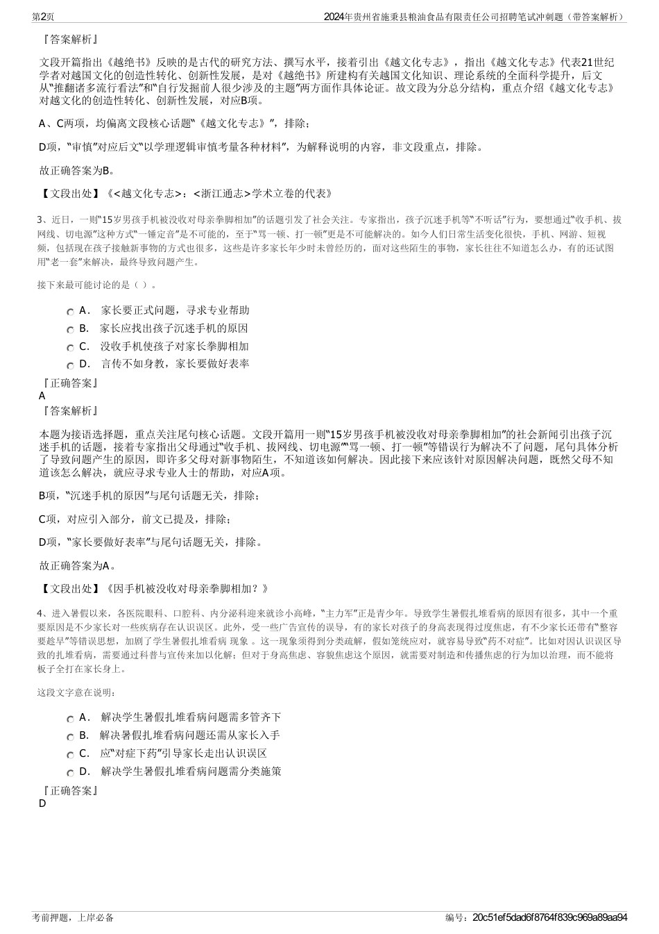 2024年贵州省施秉县粮油食品有限责任公司招聘笔试冲刺题（带答案解析）_第2页