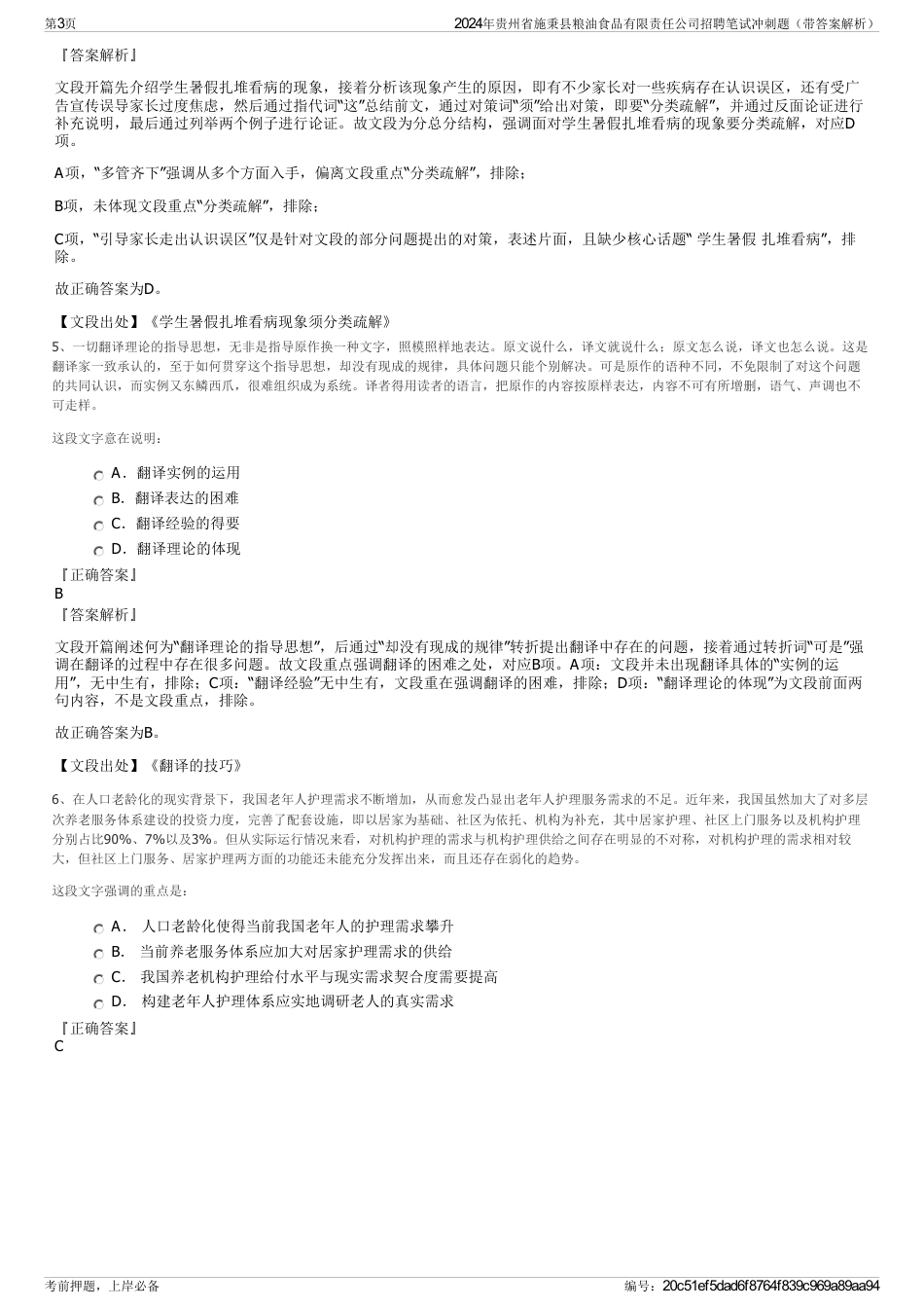 2024年贵州省施秉县粮油食品有限责任公司招聘笔试冲刺题（带答案解析）_第3页