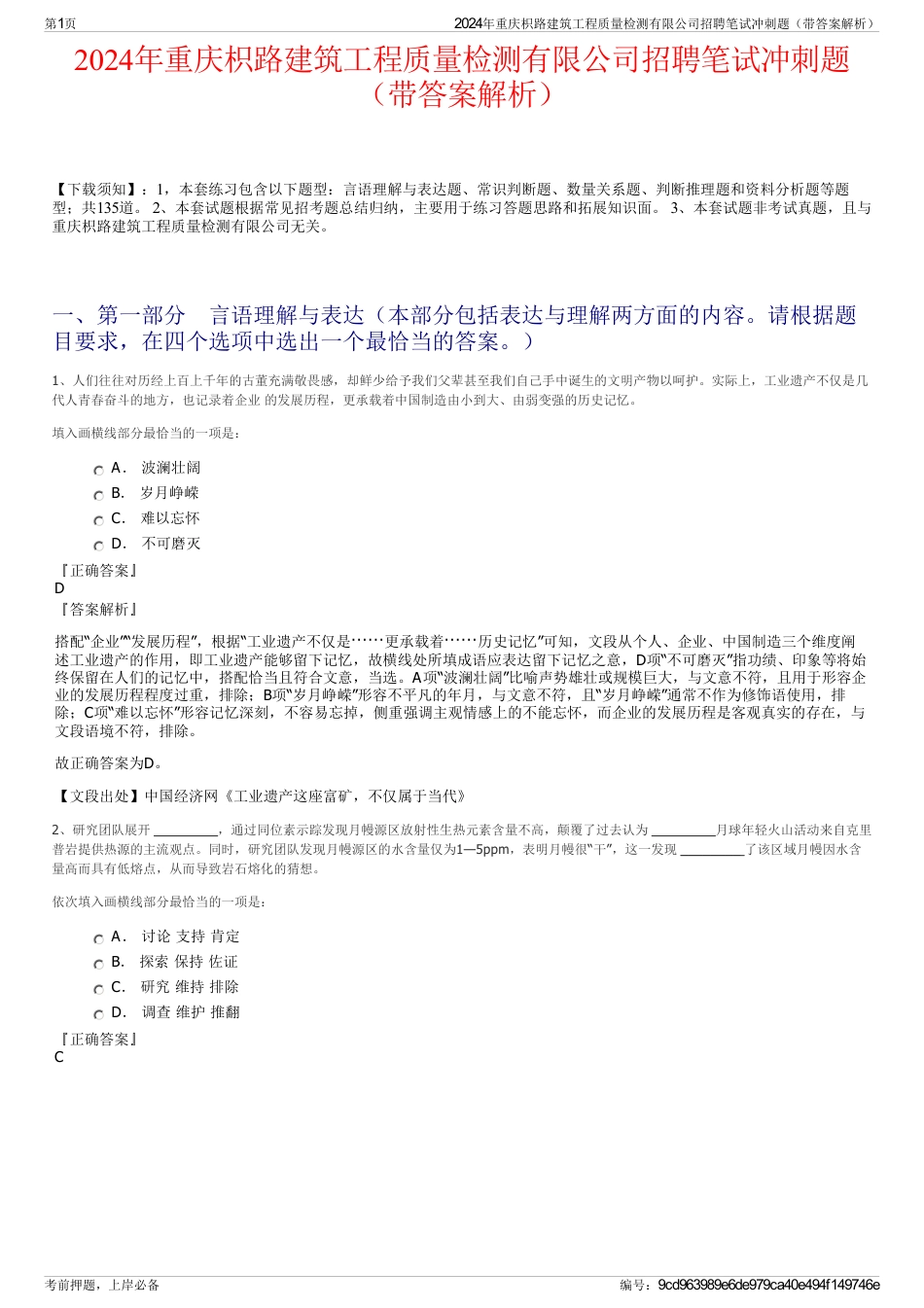 2024年重庆枳路建筑工程质量检测有限公司招聘笔试冲刺题（带答案解析）_第1页