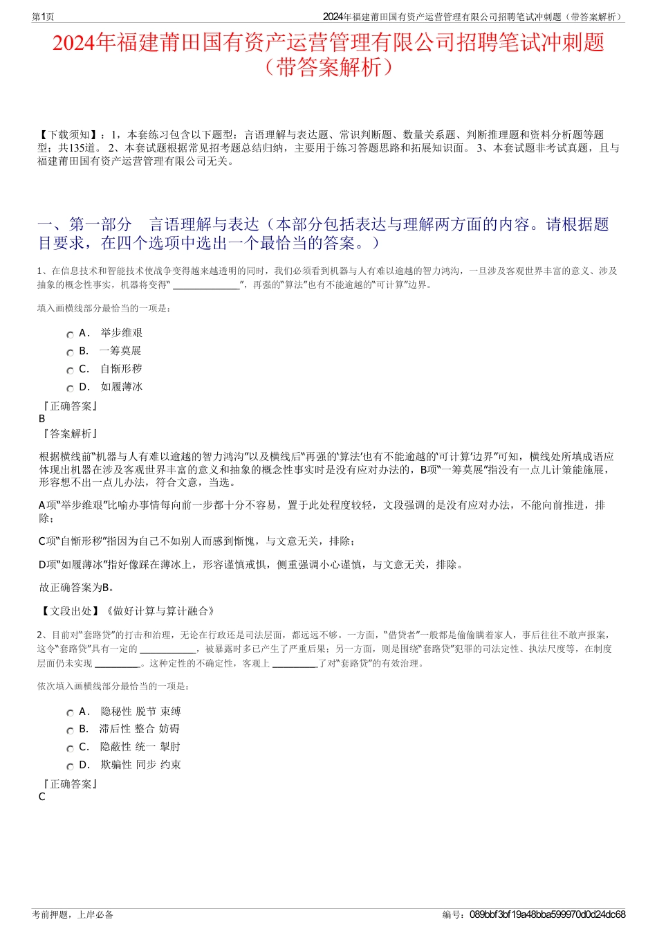 2024年福建莆田国有资产运营管理有限公司招聘笔试冲刺题（带答案解析）_第1页