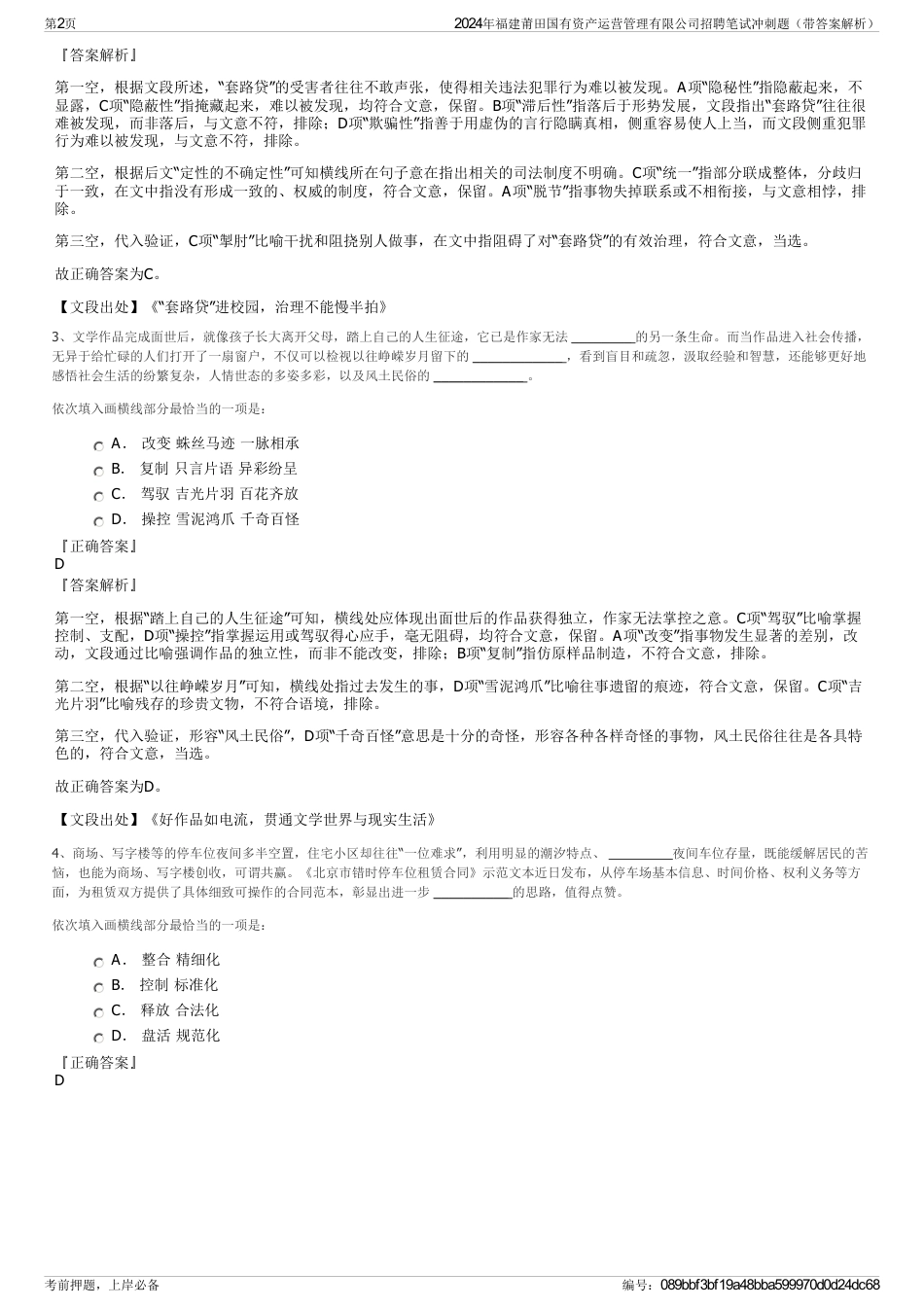 2024年福建莆田国有资产运营管理有限公司招聘笔试冲刺题（带答案解析）_第2页