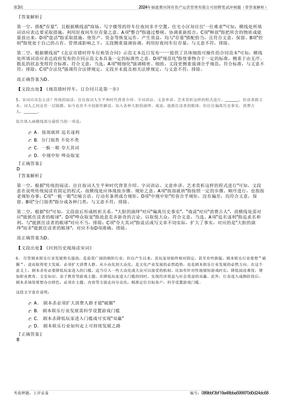 2024年福建莆田国有资产运营管理有限公司招聘笔试冲刺题（带答案解析）_第3页