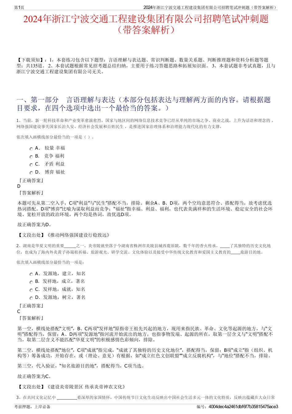 2024年浙江宁波交通工程建设集团有限公司招聘笔试冲刺题（带答案解析）_第1页