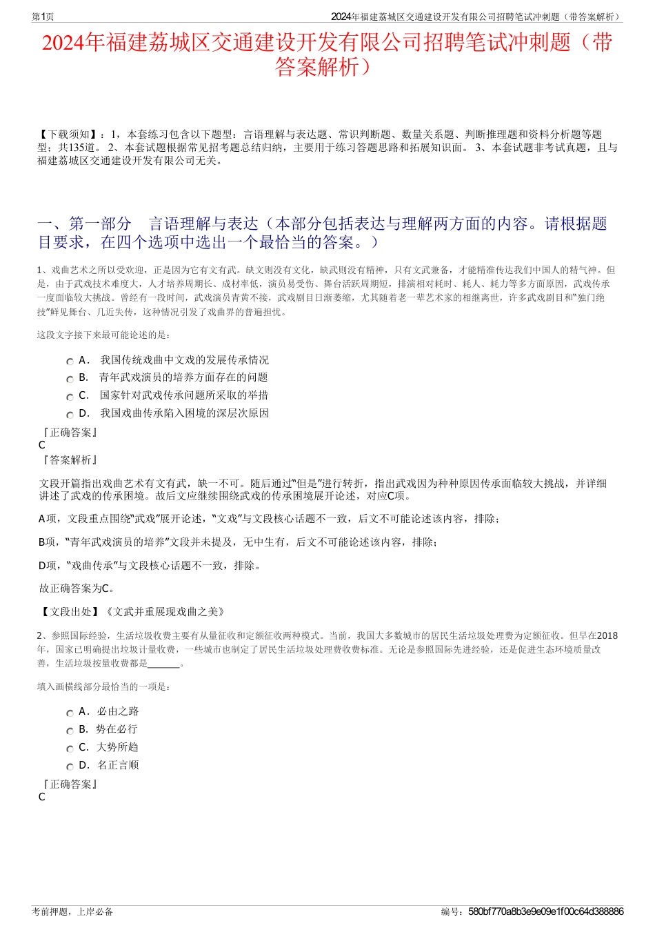 2024年福建荔城区交通建设开发有限公司招聘笔试冲刺题（带答案解析）_第1页