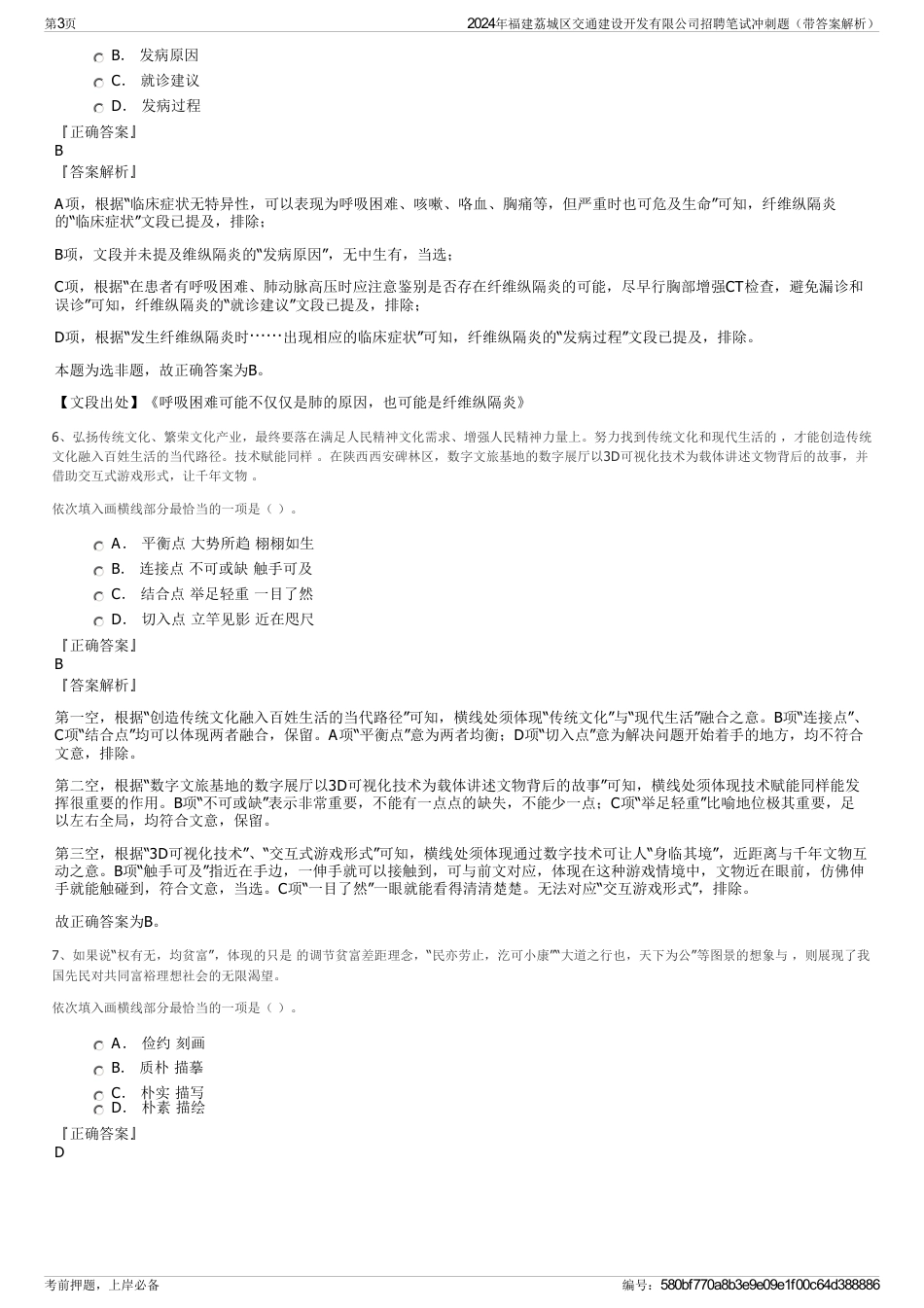 2024年福建荔城区交通建设开发有限公司招聘笔试冲刺题（带答案解析）_第3页