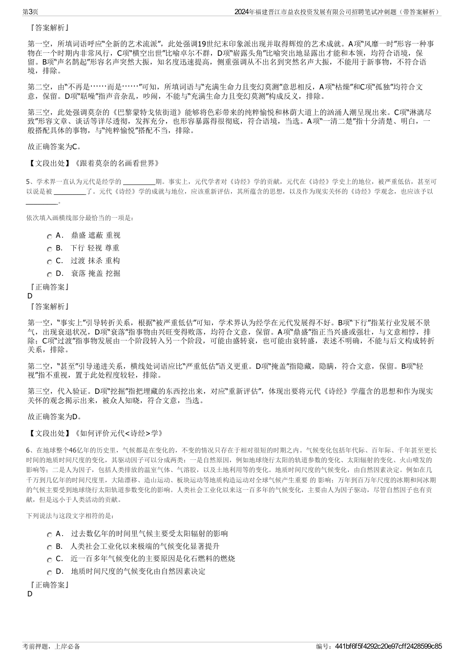 2024年福建晋江市益农投资发展有限公司招聘笔试冲刺题（带答案解析）_第3页