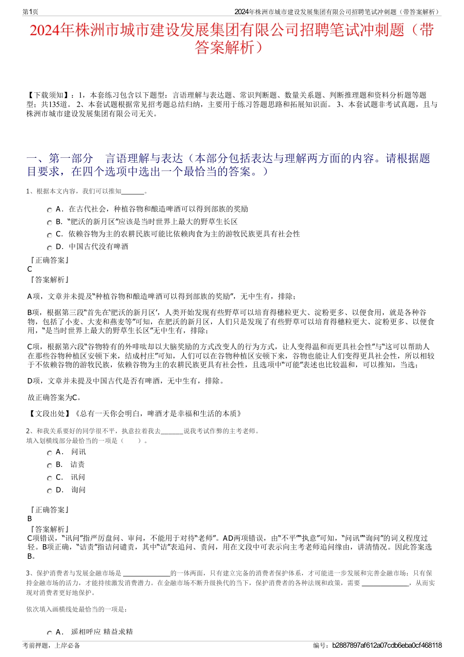 2024年株洲市城市建设发展集团有限公司招聘笔试冲刺题（带答案解析）_第1页