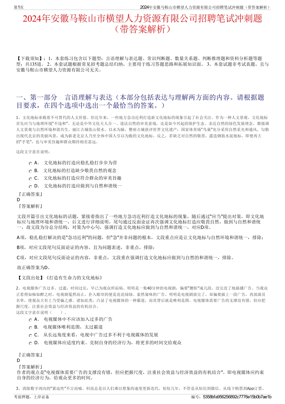 2024年安徽马鞍山市横望人力资源有限公司招聘笔试冲刺题（带答案解析）_第1页
