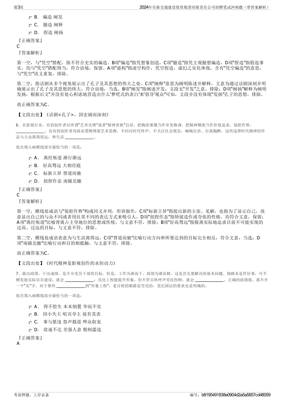 2024年阜新交通建设投资集团有限责任公司招聘笔试冲刺题（带答案解析）_第3页