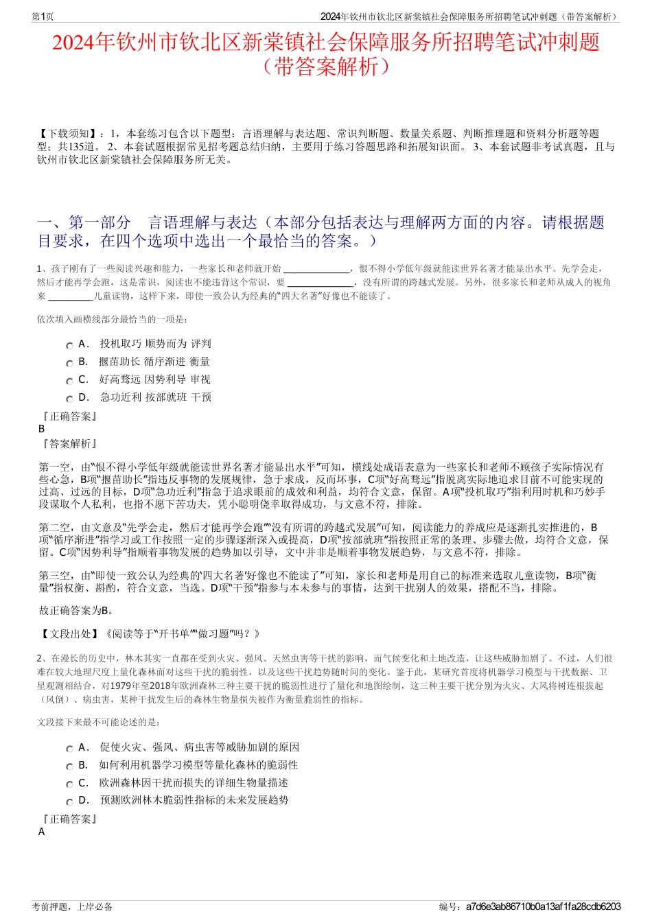 2024年钦州市钦北区新棠镇社会保障服务所招聘笔试冲刺题（带答案解析）_第1页