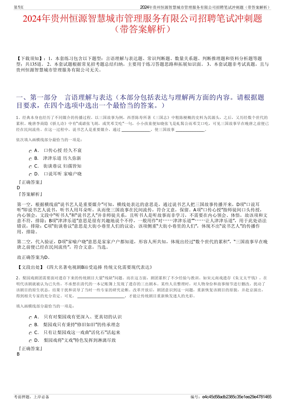 2024年贵州恒源智慧城市管理服务有限公司招聘笔试冲刺题（带答案解析）_第1页