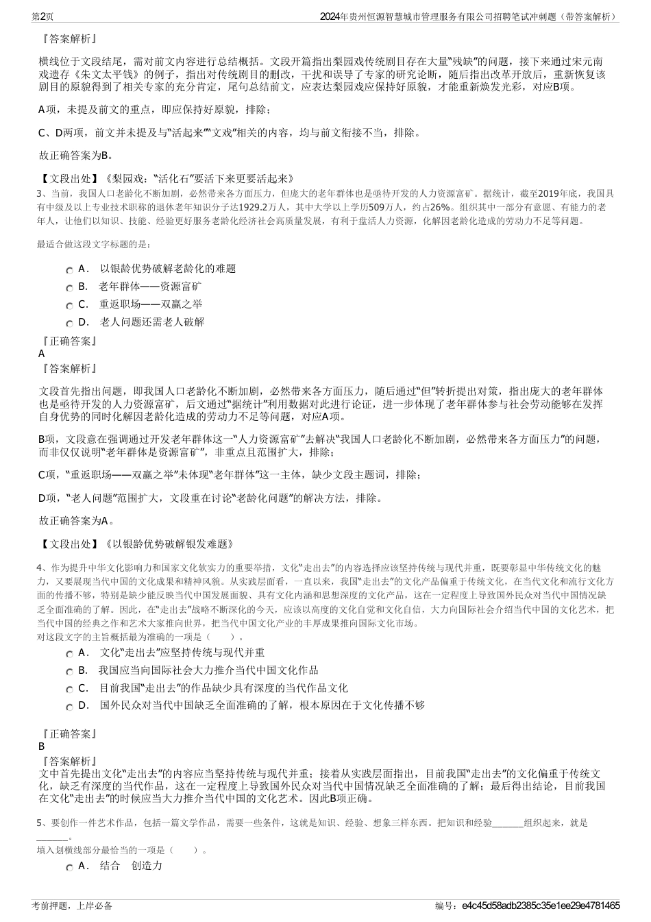 2024年贵州恒源智慧城市管理服务有限公司招聘笔试冲刺题（带答案解析）_第2页