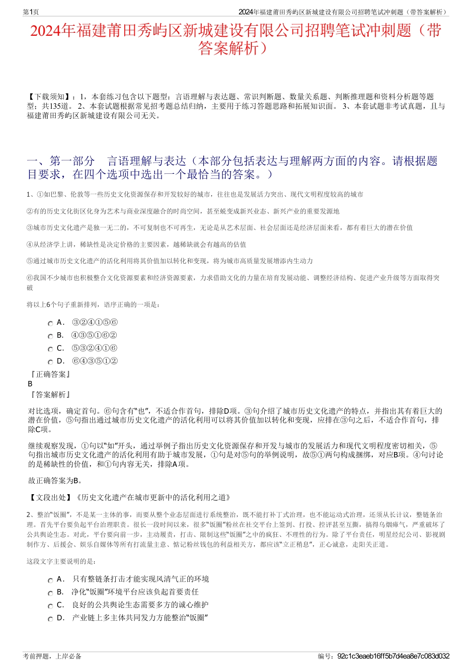2024年福建莆田秀屿区新城建设有限公司招聘笔试冲刺题（带答案解析）_第1页