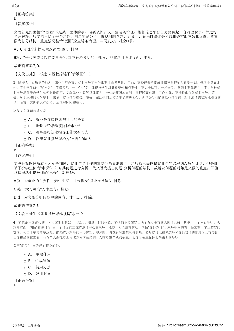 2024年福建莆田秀屿区新城建设有限公司招聘笔试冲刺题（带答案解析）_第2页