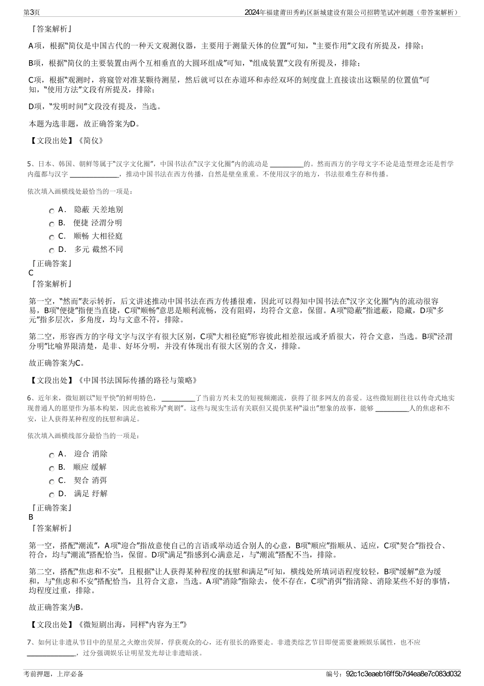 2024年福建莆田秀屿区新城建设有限公司招聘笔试冲刺题（带答案解析）_第3页