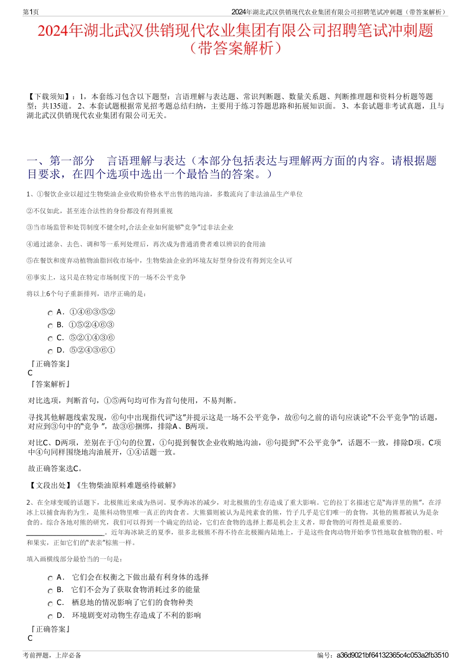 2024年湖北武汉供销现代农业集团有限公司招聘笔试冲刺题（带答案解析）_第1页