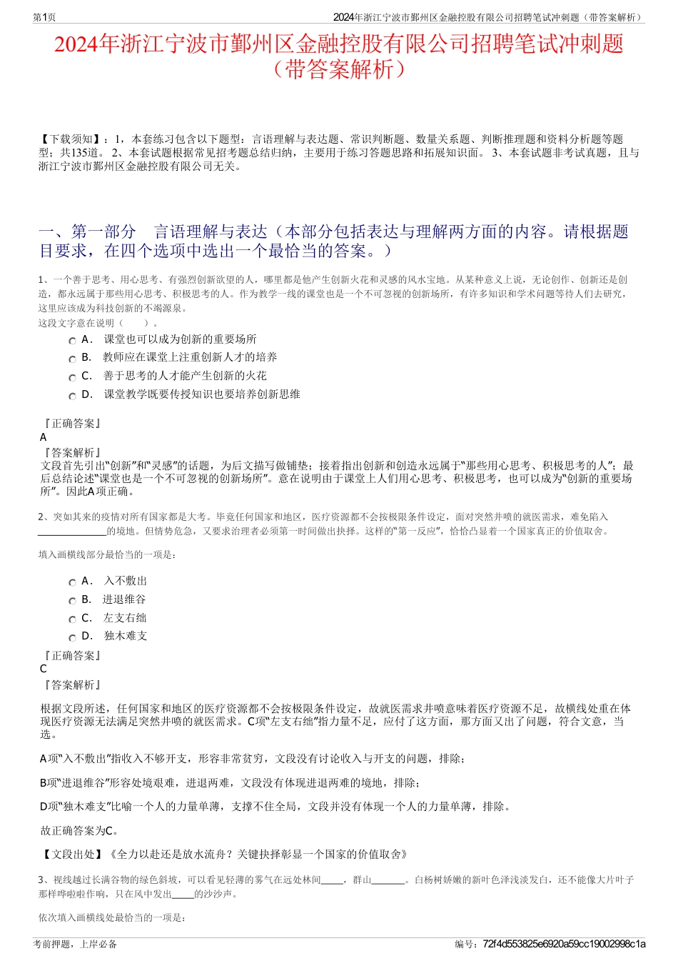 2024年浙江宁波市鄞州区金融控股有限公司招聘笔试冲刺题（带答案解析）_第1页